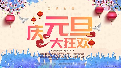 庆元旦大狂欢浅黄色水彩促销展板PSD模板