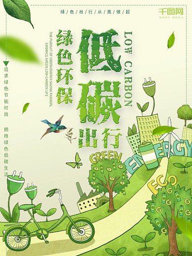 绿色低碳绿色环保自行车出行海报设计