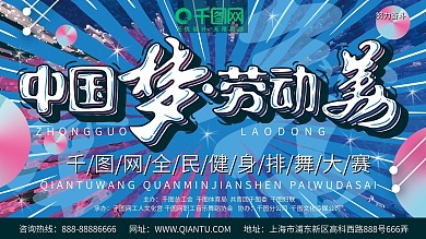 中国梦劳动美舞蹈比赛背景图