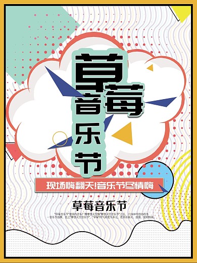 波普风简约清新草莓音乐节海报