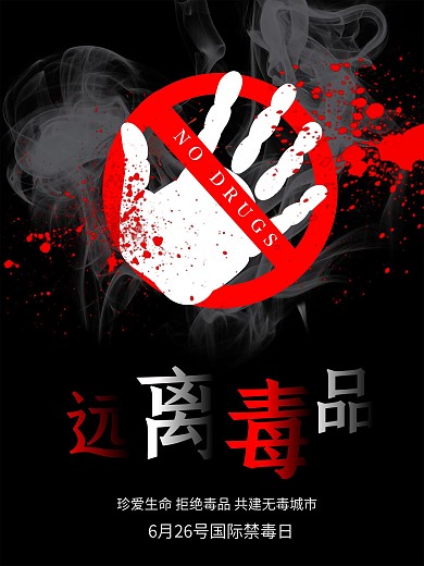 6.26国际禁毒海报 远离毒品