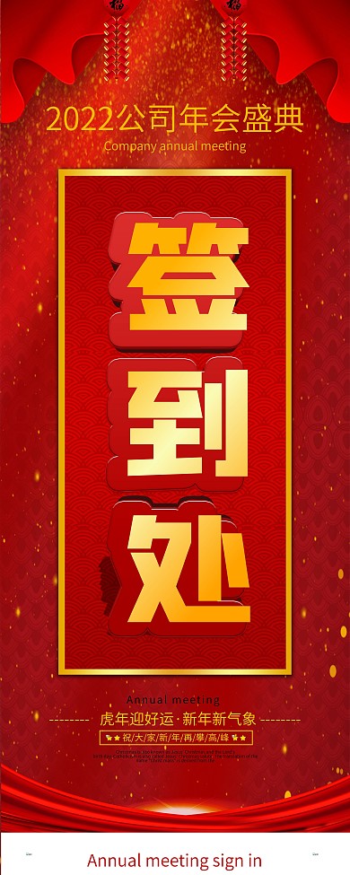 大气喜庆2021公司年会签到处展架易拉宝