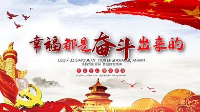 幸福都是奋斗出来展板
