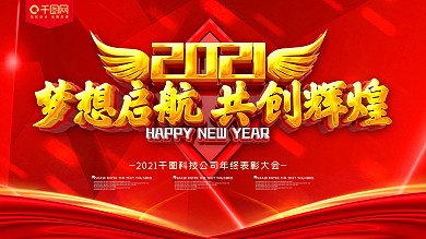 梦想启航共创辉煌公司企业年会展板