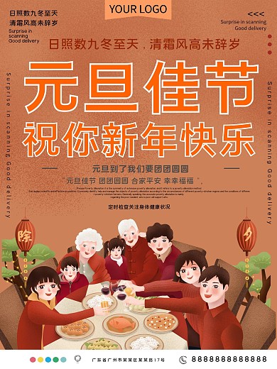 元旦佳节公益宣传海报