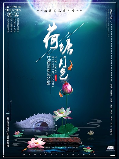 红莲相倚浑如醉/荷塘月色赏荷花海报设计