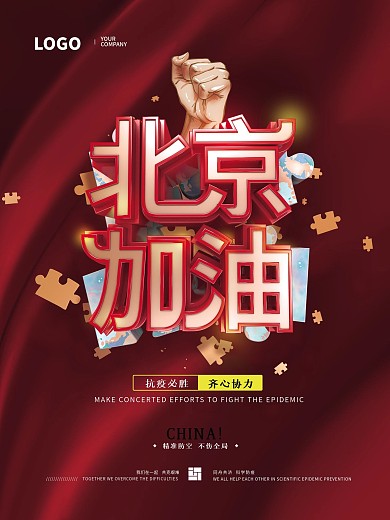 原创C4D红色大气北京加油海报