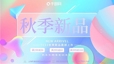 流体渐变秋季上新创意荧光字体促销展板