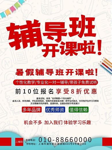 暑假辅导班 暑假招生传 培训班海报 招生