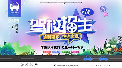 原创C4D驾校招生培训宣传促销展板