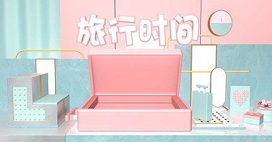 粉色唯美C4D行李箱电商海报banner