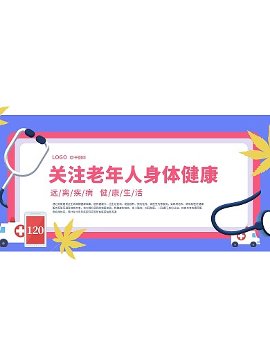 关注老年人身体健康卫生教育海报