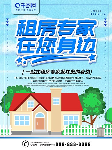 简约蓝色立体字租房专家宣传海报