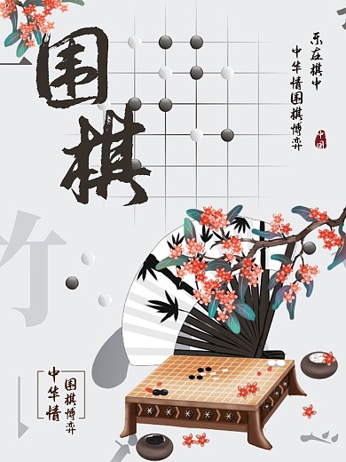 乐在棋中之围棋海报