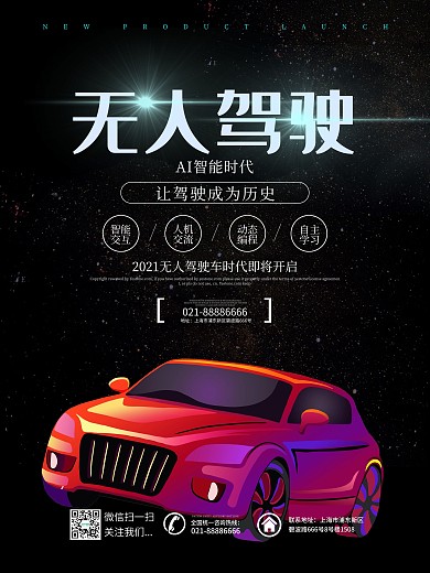 黑色无人驾驶智能科技海报