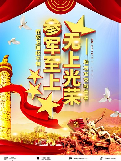 参军报国无上光荣