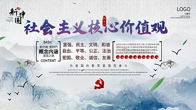 原创中国风社会主义核心价值观党建宣传展板