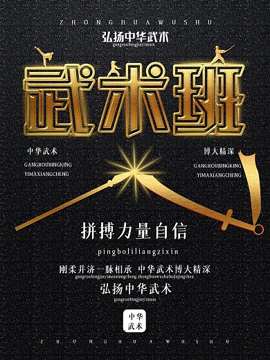 创意字体武术班宣传海报