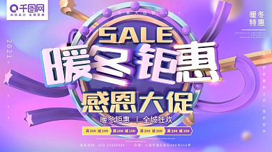 暖冬钜惠感恩大促C4D紫色促销展板