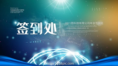 企业签到处展板海报设计