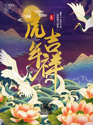 虎年吉祥新年快乐2022跨年海报