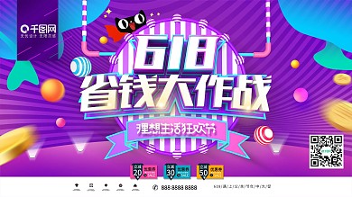创意紫色618省钱大作战618促销展板