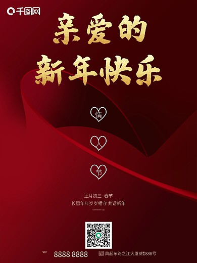 红色喜庆简约情人节新年快乐商业宣传海报