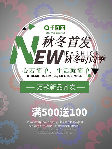 秋冬新款促销上新新品满减活动花瓣商场海报