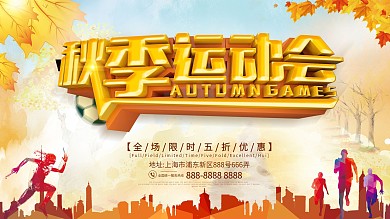 C4D立体字秋季运动会促销展板