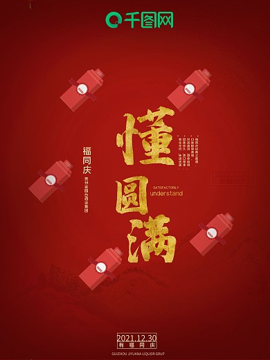 懂圆满福同庆海报