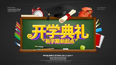 开学典礼开学季展板海报设计
