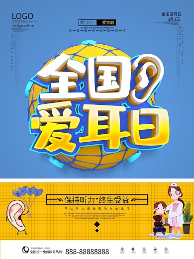 2020原创C4D全国爱耳日公益宣传海报
