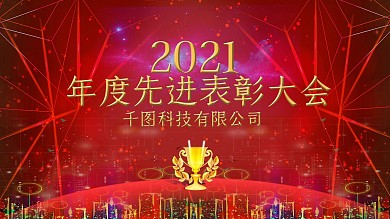红色喜庆立体字年度先进表彰大会企业展板