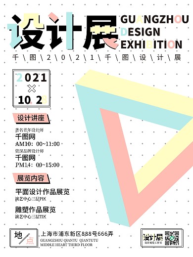 设计展览抽象几何讲座矛盾几何海报