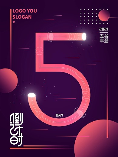 原创复古渐变通用倒计时5天海报