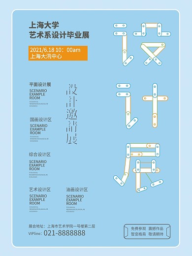 创意毕业设计展海报设计