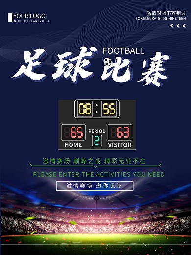 创意简约足球比赛宣传海报