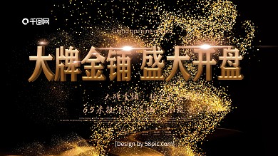 黑色大气大牌金铺盛大开盘房地产促销展板