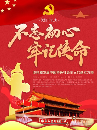 不忘初心牢记使命十九大党建海报