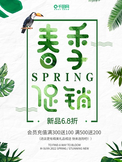 简约小清新春季促销海报设计