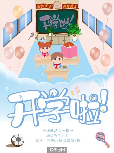 开心小学生原创插画黑板教室气球开学海报