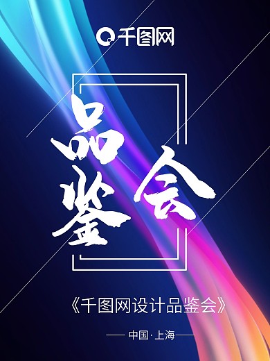 商业品鉴会海报设计