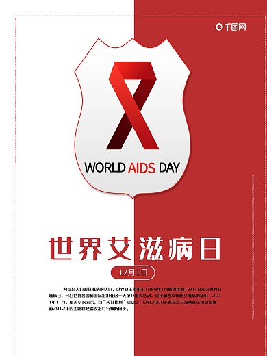 红色丝带世界艾滋病日公益海报设计