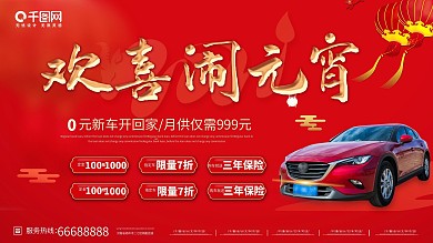 元宵节汽车创意营销展板