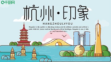 卡通风格杭州旅游地标宣传展板