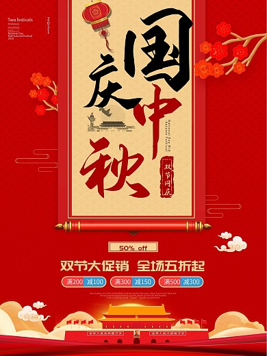 中国风喜庆国庆中秋双节促销宣传海报
