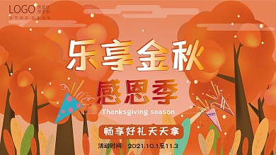 原创插画商场秋季促销展板