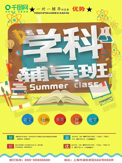 趣味矢量卡通学科辅导班海报