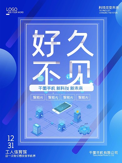 创意2.5d手机新品发布会