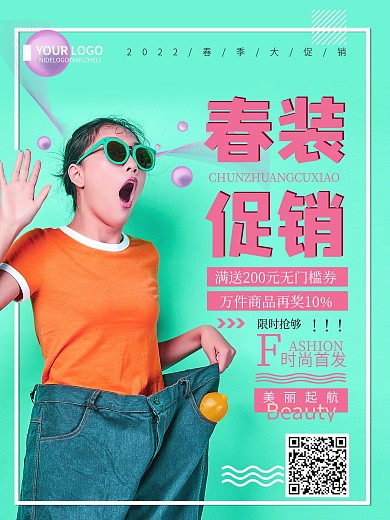 绿色清新创意简约春装促销宣传海报